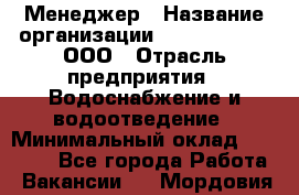 Менеджер › Название организации ­ White Truth, ООО › Отрасль предприятия ­ Водоснабжение и водоотведение › Минимальный оклад ­ 35 000 - Все города Работа » Вакансии   . Мордовия респ.